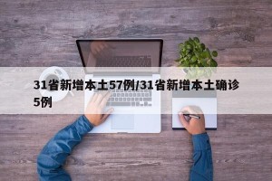 31省新增本土57例/31省新增本土确诊5例