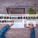 【限行新规定2023最新消息及时间/限行最新通知2020】