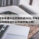 【今年快递什么时候停运2022,今年快递什么时候停运什么时候开始上班】