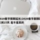2020春节假期延长/2020春节假期延长到15天 是不是真的
