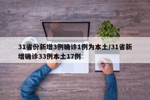 31省份新增3例确诊1例为本土/31省新增确诊33例本土17例