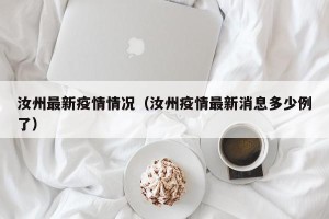 汝州最新疫情情况（汝州疫情最新消息多少例了）