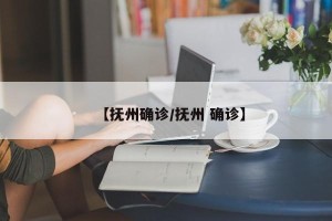 【抚州确诊/抚州 确诊】