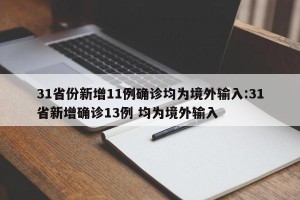 31省份新增11例确诊均为境外输入:31省新增确诊13例 均为境外输入