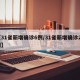 【31省新增确诊6例/31省新增确诊22例】