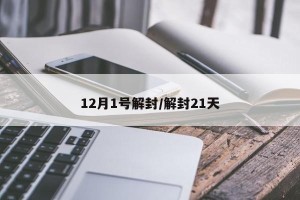 12月1号解封/解封21天