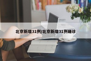 北京新增31例/北京新增31例确诊