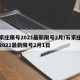 石家庄限号2021最新限号2月/石家庄限号2021最新限号2月1日