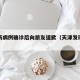 天津新病例确诊后向朋友道歉（天津发现确诊病例）