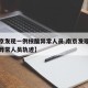 【南京发现一例核酸异常人员,南京发现一例核酸异常人员轨迹】