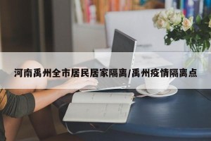 河南禹州全市居民居家隔离/禹州疫情隔离点